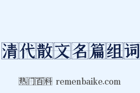 清代散文名篇组词是什么意思的图片